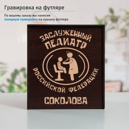 Именной подстаканник "Заслуженный Педиатр" в футляре с гравировкой