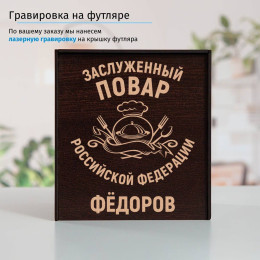 Именной подстаканник "Заслуженный Повар" в футляре с гравировкой