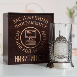 Именной подстаканник "Заслуженный Программист" в футляре с гравировкой