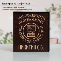 Именной подстаканник "Заслуженный Программист" в футляре с гравировкой