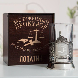 Именной подстаканник "Заслуженный Прокурор" в футляре с гравировкой