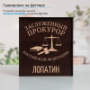 Именной подстаканник "Заслуженный Прокурор" в футляре с гравировкой