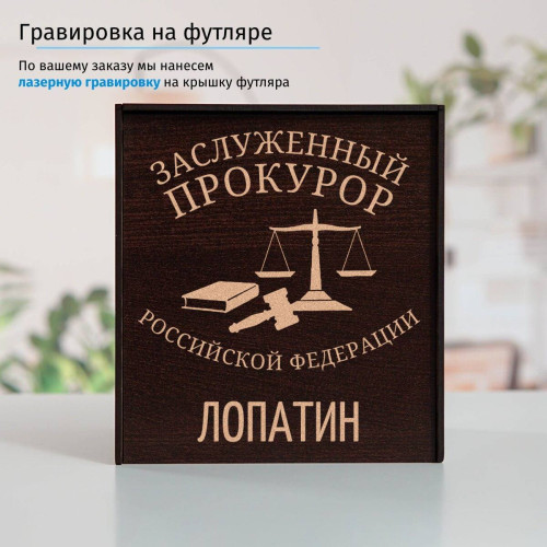 Именной подстаканник "Заслуженный Прокурор" в футляре с гравировкой
