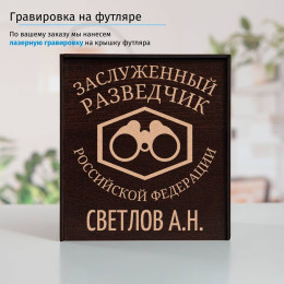 Именной подстаканник "Заслуженный Разведчик" в футляре с гравировкой