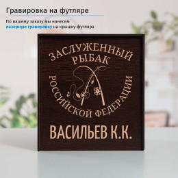 Именной подстаканник "Заслуженный Рыбак" в футляре с гравировкой
