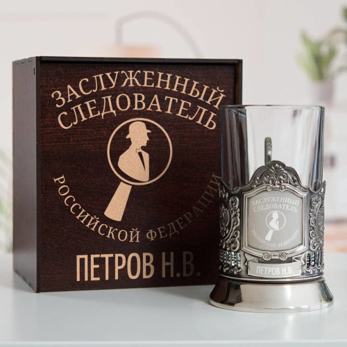 Именной подстаканник "Заслуженный Следователь" в футляре с гравировкой