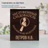 Именной подстаканник "Заслуженный Следователь" в футляре с гравировкой