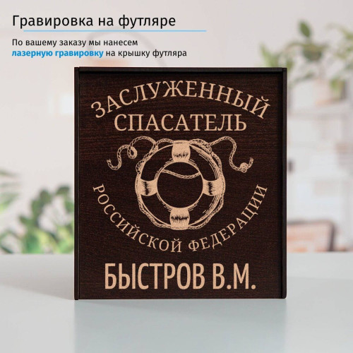 Именной подстаканник "Заслуженный Спасатель" в футляре с гравировкой