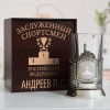Именной подстаканник "Заслуженный Спортсмен" в футляре с гравировкой