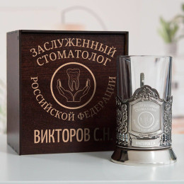 Именной подстаканник "Заслуженный Стоматолог" в футляре с гравировкой