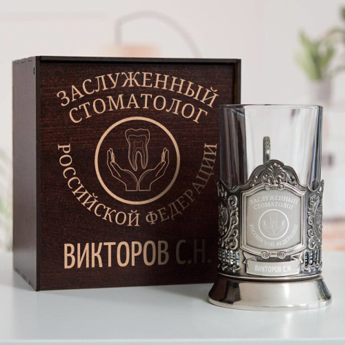 Именной подстаканник "Заслуженный Стоматолог" в футляре с гравировкой