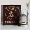 Именной подстаканник "Заслуженный Судья" в футляре с гравировкой