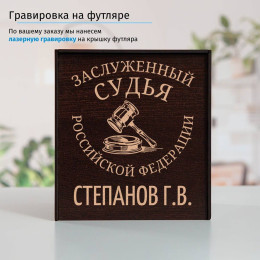 Именной подстаканник "Заслуженный Судья" в футляре с гравировкой