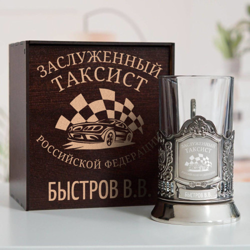 Именной подстаканник "Заслуженный Таксист" в футляре с гравировкой