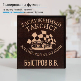 Именной подстаканник "Заслуженный Таксист" в футляре с гравировкой