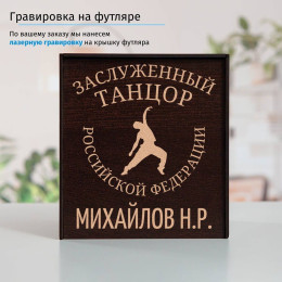 Именной подстаканник "Заслуженный Танцор" в футляре с гравировкой