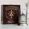 Именной подстаканник "Заслуженный Терапевт" в футляре с гравировкой