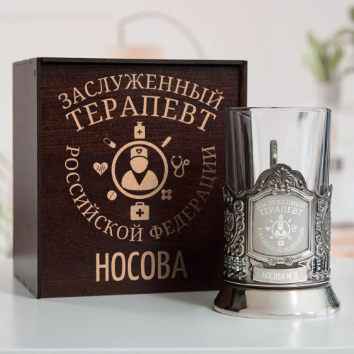 Именной подстаканник "Заслуженный Терапевт" в футляре с гравировкой