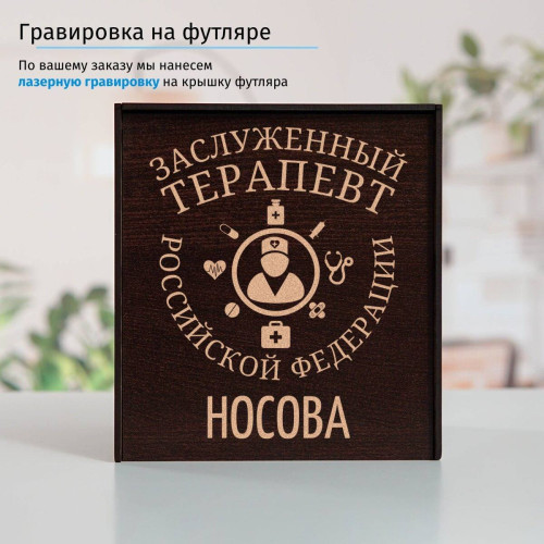 Именной подстаканник "Заслуженный Терапевт" в футляре с гравировкой