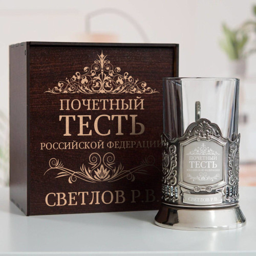 Именной подстаканник "Почетный Тесть" в футляре с гравировкой