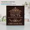 Именной подстаканник "Почетный Тесть" в футляре с гравировкой