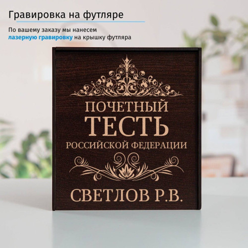 Именной подстаканник "Почетный Тесть" в футляре с гравировкой
