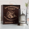 Именной подстаканник "Заслуженный Турист" в футляре с гравировкой