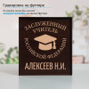 Именной подстаканник "Заслуженный Учитель" в футляре с гравировкой