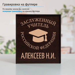 Именной подстаканник "Заслуженный Учитель" в футляре с гравировкой