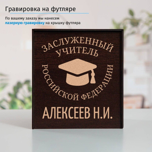 Именной подстаканник "Заслуженный Учитель" в футляре с гравировкой