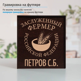 Именной подстаканник "Заслуженный Фермер" в футляре с гравировкой