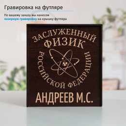 Именной подстаканник "Заслуженный Физик" в футляре с гравировкой