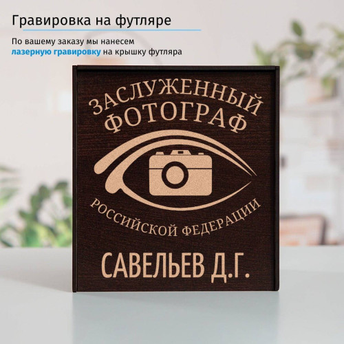 Именной подстаканник "Заслуженный Фотограф" в футляре с гравировкой