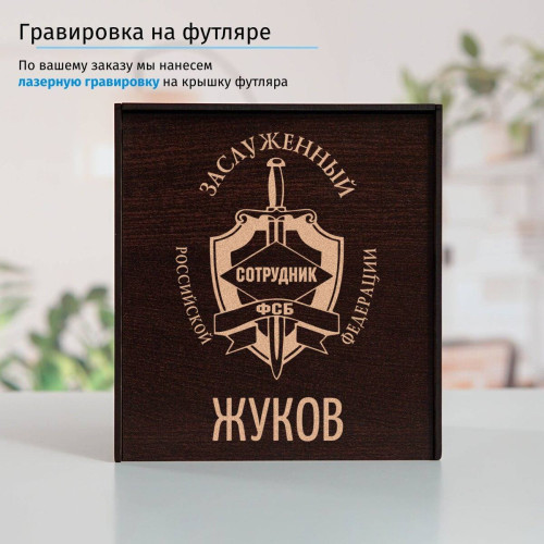 Именной подстаканник "Заслуженный сотрудник ФСБ" в футляре с гравировкой