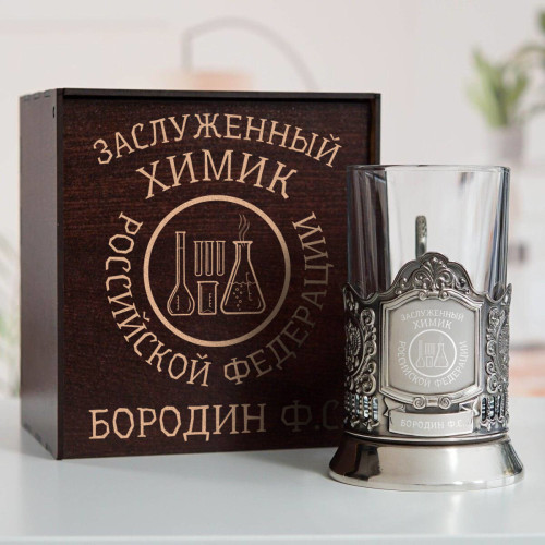 Именной подстаканник "Заслуженный Химик" в футляре с гравировкой