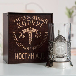 Именной подстаканник "Заслуженный Хирург" в футляре с гравировкой