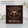 Именной подстаканник "Заслуженный Хирург" в футляре с гравировкой