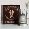 Именной подстаканник "Заслуженный Хореограф" в футляре с гравировкой