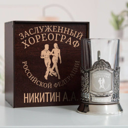 Именной подстаканник "Заслуженный Хореограф" в футляре с гравировкой