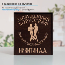 Именной подстаканник "Заслуженный Хореограф" в футляре с гравировкой