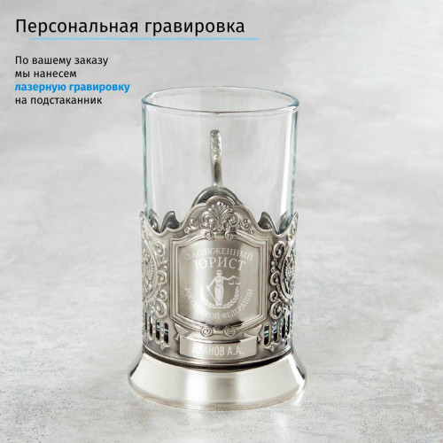 Именной подстаканник "Заслуженный Юрист" в футляре с гравировкой