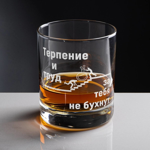 Бокал для виски «Терпение и труд за тебя не бухнут»