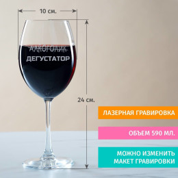 Бокал для вина "Не Алкоголик, а ДЕГУСТАТОР"