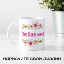 Именная кружка "Цветочная рапсодия"
