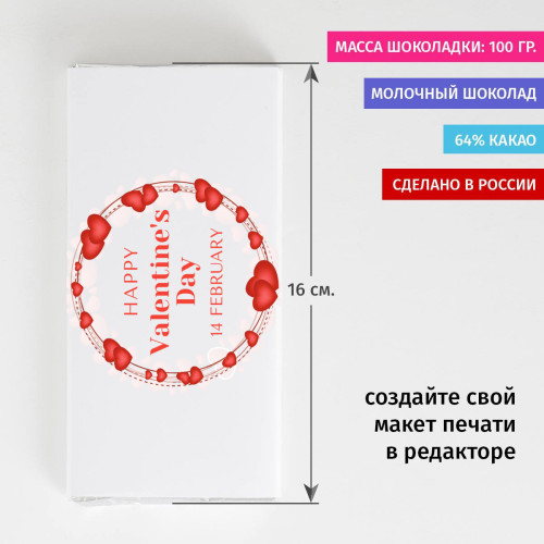 Именная сладкая открытка "Happy Valentine's Day"
