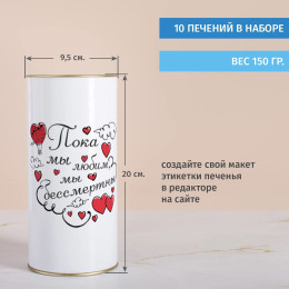 Печенье с предсказаниями в тубусе "Пока мы любим"