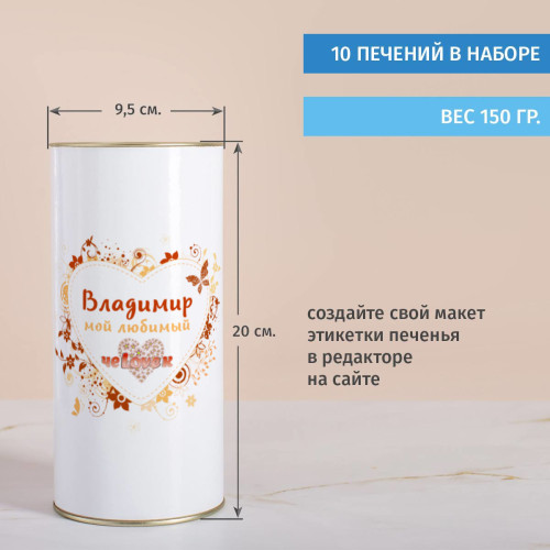 Печенье с предсказаниями в тубусе " Любимый чеLOVEк"