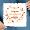 Панно именное " Любимый чеLOVEк" (природный камень)