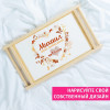 Столик для завтрака в постель "Любимый чеLOVEк"