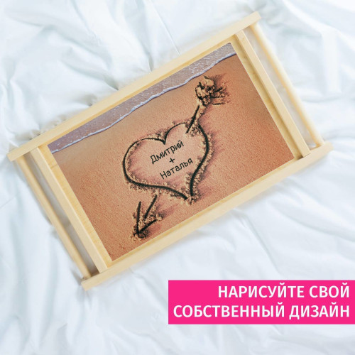 Столик для завтрака в постель именной "Пляж любви"